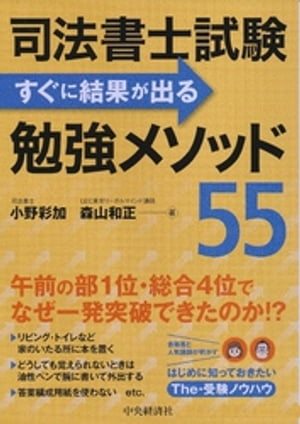 司法書士試験すぐに結果が出る勉強メソッド55【電子書籍】[ 小野彩加 ]