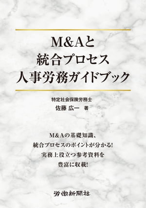 M＆Aと統合プロセス　人事労務ガイドブック【電子書籍】[ 佐藤広一 ]