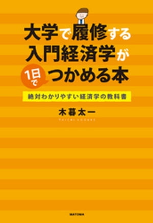 大学で履修する入門経済学が1日でつかめる本　絶対わかりやすい経済学の教科書