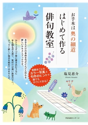 お手本は奥の細道　はじめて作る俳句教室【電子書籍】[ 塩見恵介 ]