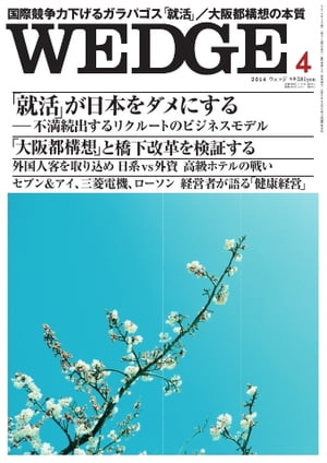 Wedge 2014年4月号 2014年4月号【電子書籍】