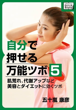 自分で押せる万能ツボ：5 肌荒れ、代謝アップなど美容とダイエットに効くツボ【電子書籍】[ 五十嵐康彦 ]