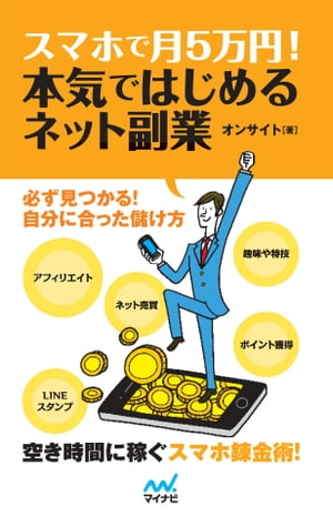 スマホで月5万円! 本気ではじめるネット副業