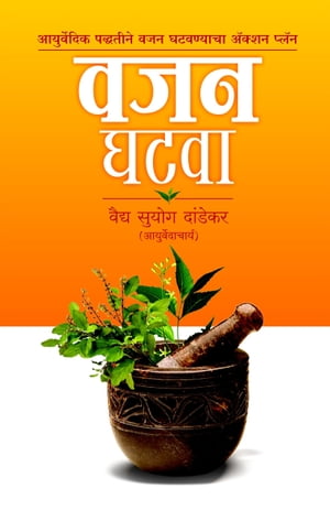 Vajan Ghatvaa वजन घटवा