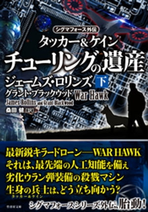 シグマフォース外伝　タッカー＆ケイン2　チューリングの遺産　下