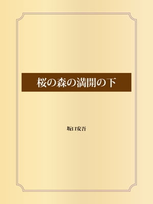 桜の森の満開の下