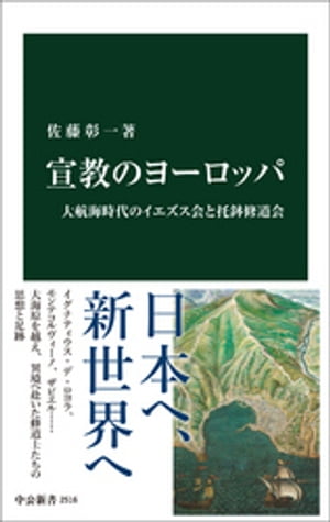 宣教のヨーロッパ　大航海時代のイエズス会と托鉢修道会