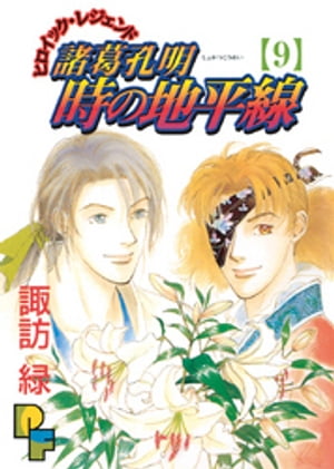 諸葛孔明 時の地平線（9）【電子書籍】[ 諏訪緑 ]