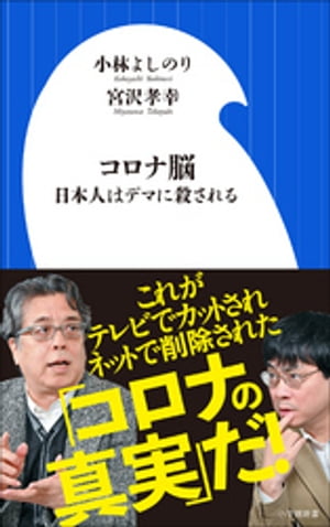 コロナ脳　～日本人はデマに殺される ～（小学館新書）