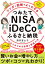 マンガと図解でよくわかる つみたてNISA＆iDeCo＆ふるさと納税 ゼロからはじめる投資と節税入門