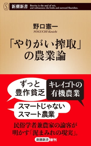 「やりがい搾取」の農業論（新潮新書）【電子書籍】[ 野口憲一 ]