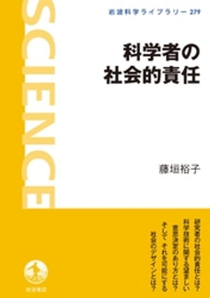 科学者の社会的責任【電子書籍】[ 藤垣裕子 ]