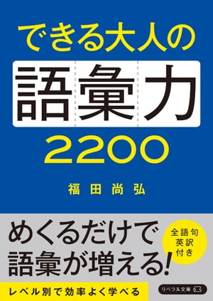 できる大人の語彙力2200【電子書籍】[ 福田尚弘 ]