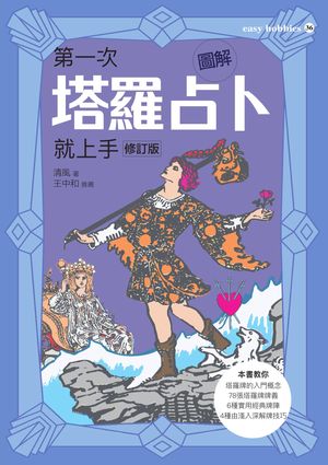 圖解第一次塔羅占卜就上手（修訂版）【電子書籍】[ 清風 ]