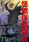 怪獣保護協会【電子書籍】[ ジョン スコルジー ]