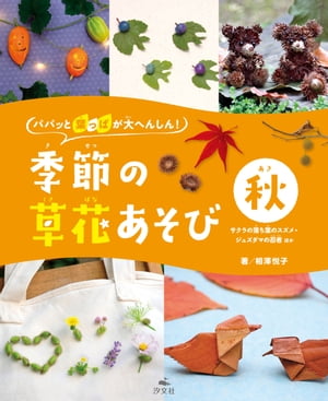 パパッと葉っぱが大へんしん！季節の草花あそび　秋　サクラの落ち葉のスズメ・ジュズダマの忍者　ほか