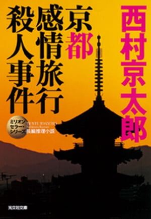 京都感情旅行殺人事件〜ミリオンセラー・シリーズ〜