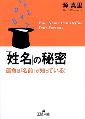 「姓名」の秘密【電子書籍】[ 源真里 ]