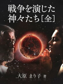 戦争を演じた神々たち［全］【電子書籍】[ 大原まり子 ]