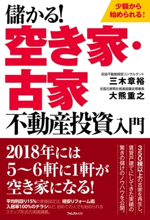 儲かる 空き家・古家不動産投資入門【電子書籍】[ 三木章裕 ]