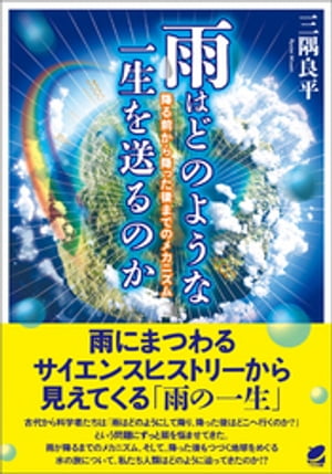 雨はどのような一生を送るのか