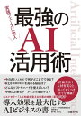 ＜p＞今の人工知能（AI）を正しく理解して活用し＜br /＞ 導入効果を最大化するAIビジネス書の決定版＜/p＞ ＜p＞AIブームはとどまるところを知らず、企業や組織はAI活用の実践フェーズに突入しつつあります。一方で、AIに関する様々な誤解がいまだに蔓延しており、深層学習（ディープラーニング）をはじめとする「今のAI」をどうすればビジネスに生かせるかの理解も進んでいません。＜/p＞ ＜p＞AIは非常に大きな可能性を秘めています。今のAIを効果的に活用すれば生産性やROI（投資対効果）の劇的な改善につながります。一方でAIは癖のある道具であり、使いこなすには正しい理解と十分なノウハウが欠かせません。＜/p＞ ＜p＞本書は30年以上にわたりAIの開発や導入・活用を手掛けてきた筆者が、AIのビジネス活用に必要なすべてを具体的に解き明かす待望の一冊です。今のAIで何がどこまでできるのかにはじまり、AI活用の進め方や評価方法、データを確保する手順、ハードやソフトの選び方、人材育成のやり方までを豊富な実例で具体的に説明します。＜/p＞ ＜p＞今がAI導入の絶好のチャンス。ここで決断しないと、国内外のライバルに後れを取ることになりかねません。自社のAI活用に取り組むIT部門や経営企画部門、業務部門、顧客企業のAI活用を支援するベンダーやコンサルタントなど、AI活用に関わる人必携の一冊です。＜/p＞画面が切り替わりますので、しばらくお待ち下さい。 ※ご購入は、楽天kobo商品ページからお願いします。※切り替わらない場合は、こちら をクリックして下さい。 ※このページからは注文できません。