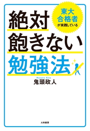 東大合格者が実践している絶対飽きない勉強法