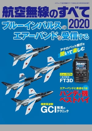 航空無線のすべて2020【電子書籍】[ 三才ブックス ]