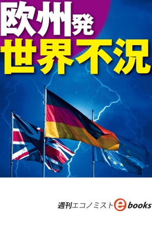 ＜p＞米国に次ぐ経済規模を持つ欧州の失速は、世界不況の引き金になる。※2019年11月12日号の特集「欧州発　世界不況」を電子書籍にしたものです。＜/p＞画面が切り替わりますので、しばらくお待ち下さい。 ※ご購入は、楽天kobo商品ページからお願いします。※切り替わらない場合は、こちら をクリックして下さい。 ※このページからは注文できません。