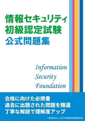 情報セキュリティ初級認定試験 公式問題集