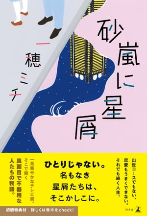 砂嵐に星屑【電子書籍】[ 一穂ミチ ]