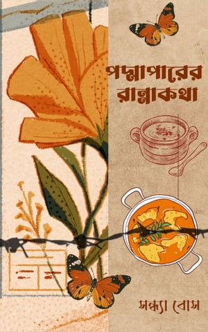 পদ্মাপারের রান্নাকথা -Boiraag Publication