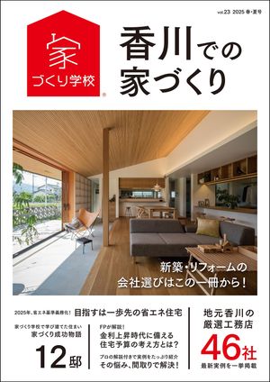 香川での家づくり 春・夏号 vol.23【電子書籍】[ 益田武美 ]
