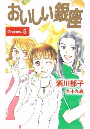 おいしい銀座5【電子書籍】[ 酒川郁子 ]