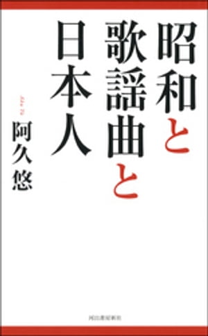 昭和と歌謡曲と日本人