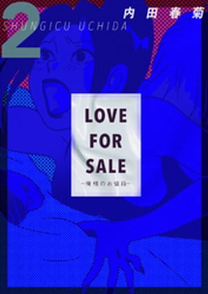 楽天楽天Kobo電子書籍ストアLOVE FOR SALE ~俺様のお値段~ 2巻【電子書籍】[ 内田春菊 ]