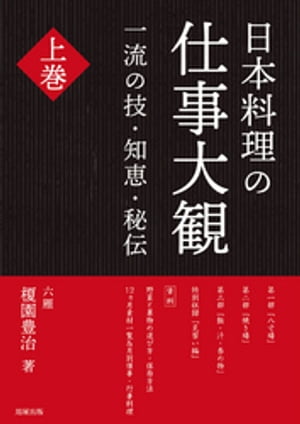 日本料理の仕事大観　上巻【電子書籍】[ 榎園豊治 ]