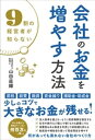 9割の経営者が知らない 会社のお金を増やす方法【電子書籍】[ 山田直輝 ]