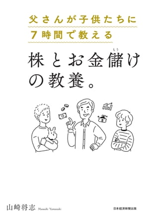 父さんが子供たちに7時間で教える株とお金儲けの教養。