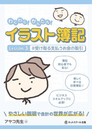 わくわく！かんたん！イラスト簿記　Lesson３#受け取る支払うお金の取引