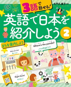 3語で話せる！英語で日本を紹介しよう　（２）まちを案内しよう