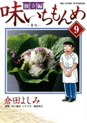 味いちもんめ　独立編（９）