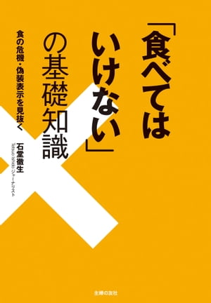 「食べてはいけない」の基礎知識　食の危機・偽装表示を見抜く