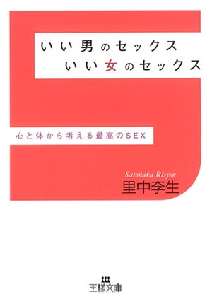 いい男のセックス　いい女のセックス