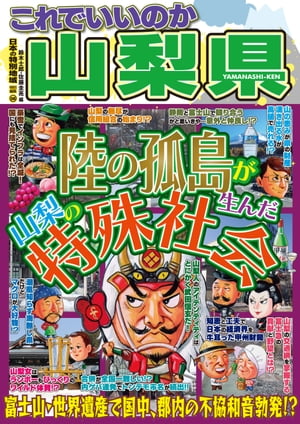 日本の特別地域 特別編集58 これでいいのか 山梨県【電子書