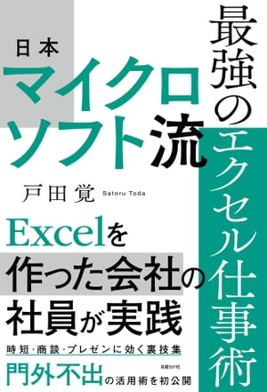 日本マイクロソフト流　最強のエクセル仕事術【電子書籍】[ 戸田 覚 ]