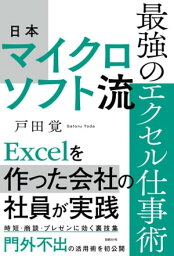 日本マイクロソフト流　最強のエクセル仕事術【電子書籍】[ 戸田 覚 ]