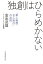 独創はひらめかないー「素人発想、玄人実行」の法則【電子書籍】[ 金出武雄 ]