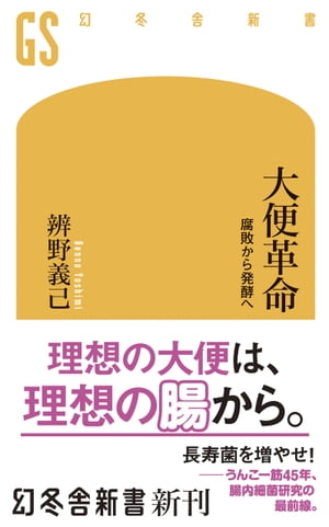 大便革命 腐敗から発酵へ