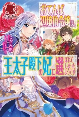 【特典付き】おてんば辺境伯令嬢は、王太子殿下の妃に選ばれてしまったようです【電子書籍】[ しきみ彰 ]